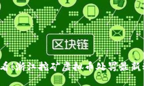 2025必看！浙江挖矿虚拟币处罚最新动向分析