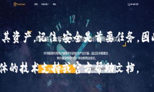 要恢复你的TP钱包（Trust Wallet），仅凭私钥，你可以通过以下步骤进行操作。请确保在安全环境中进行这些操作，以避免私钥泄露。

步骤 1: 确保你有正确的私钥
首先，确保你拥有正确的私钥。私钥是一个长串的字母和数字组合，它代表着你的数字资产。如果私钥丢失或错误，可能无法恢复你的钱包。因此，务必核对你的私钥，确保它是完整且准确的。

步骤 2: 安装TP钱包
如果你还没有安装Trust Wallet，前往官方应用商店下载并安装它。Trust Wallet可在iOS和Android设备上使用。确保下载的是官方版本，避免使用未经验证的来源以防止安全风险。

步骤 3: 创建一个新钱包
打开TP钱包应用后，选择“创建新钱包”选项。在创建钱包之前，应用通常会提示你备份助记词。尽管在此步骤中，我们需要使用私钥，但备份助记词对于安全性和未来的恢复同样重要。如果你已经有备份，可以跳过这一部分。

步骤 4: 访问钱包恢复选项
在钱包创建完成之后或如果你已经有一个钱包，你需要找到“导入钱包”或“恢复钱包”的选项。这通常会在设置菜单中或主界面的显眼位置。

步骤 5: 输入私钥
选择适合的恢复选项后，应用会要求你输入你的私钥。在这里，准确无误地输入你的私钥非常重要。小心不要遗漏任何字符或空格。

步骤 6: 完成恢复并确认资产
输入私钥后，点击确认按钮，TP钱包将开始恢复过程。成功后，你应该能够看到在该私钥下存储的所有数字资产。请检查你的余额和交易历史，确保一切如你所愿。

注意事项
1. **保护你的私钥**: 私钥是访问你钱包的唯一凭证，泄露它将导致资产被盗。请务必将私钥保存在安全的位置，避免在线存储。
2. **定期备份助记词**: 除私钥外，建议定期备份助记词，便于未来的恢复。
3. **使用官方应用**: 仅使用Trust Wallet的官方版本进行操作，避免使用、点击任何不明链接或下载未知来源的网站应用。

总结
恢复TP Wallet的核心在于妥善保管和输入私钥，通过以上步骤，可以有效地恢复你的钱包及其资产。记住，安全是首要任务，因此请务必谨慎行事。

希望这些信息能够帮助你恢复TP钱包，确保你的数字资产安全！如果有任何问题，建议咨询具体的技术支持或官方帮助文档。