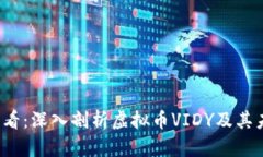 2025必看：深入剖析虚拟币