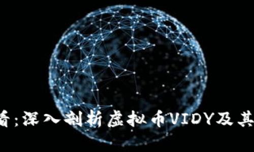 2025必看：深入剖析虚拟币VIDY及其未来潜力