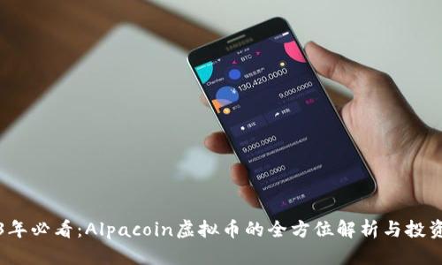 2023年必看：Alpacoin虚拟币的全方位解析与投资指南