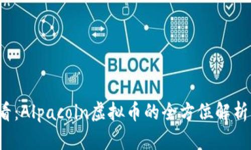 2023年必看：Alpacoin虚拟币的全方位解析与投资指南