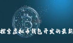 2025必看：探索虚拟币钱包