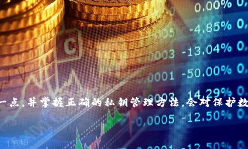 TP钱包（TokenPocket）的私钥并没有固定的位数，它实际上是一个由一串字母和数字组成的字符串，通常为64个字符（32字节）长。私钥是用来控制钱包中资产的唯一凭证，因此非常重要，用户需要妥善保管。

以下是一些关于TP钱包私钥的重点信息：

什么是TP钱包私钥？
TP钱包的私钥是用户对其数字资产拥有控制权的证明。每个TP钱包都有一个唯一的私钥，用户必须牢记这一点，因为任何拥有私钥的人都可以直接管理该钱包中的所有资产。

TP钱包私钥的结构
TP钱包私钥一般是由一些字母和数字随机组合而成的字符串，通常形式如下：
pre
e.g. 5J8nH7fjkwCc...（64个字符）
/pre
这样的结构是基于加密学，其中包含的信息可以用来生成钱包的公钥和地址，但私钥本身总是保持机密。

为什么私钥如此重要？
私钥就像是银行账户的密码，意识到其重要性至关重要。失去私钥就意味着失去对钱包的访问权。此外，不应将私钥与他人分享，因为这可能导致资产被盗。

如何安全地保存私钥？
确保私钥安全的几种方法包括：
ul
    li将私钥保存在离线设备或纸质存储上。/li
    li使用硬件钱包进行安全存储。/li
    li定期备份您的钱包数据。/li
/ul
通过这些措施，用户可以有效降低私钥泄露的风险，保障自己的资产安全。

总结
TP钱包的私钥不是固定的数字，而是一种由字母和数字组合而成的字符串。了解这一点，并掌握正确的私钥管理方法，会对保护数字资产起到关键作用。用户一定要认识到私钥的重要性，以确保其数字财富的安全。

如果您有更多关于TP钱包或其他数字货币钱包的问题，请随时问我！