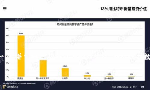 TP钱包（TokenPocket）的私钥并没有固定的位数，它实际上是一个由一串字母和数字组成的字符串，通常为64个字符（32字节）长。私钥是用来控制钱包中资产的唯一凭证，因此非常重要，用户需要妥善保管。

以下是一些关于TP钱包私钥的重点信息：

什么是TP钱包私钥？
TP钱包的私钥是用户对其数字资产拥有控制权的证明。每个TP钱包都有一个唯一的私钥，用户必须牢记这一点，因为任何拥有私钥的人都可以直接管理该钱包中的所有资产。

TP钱包私钥的结构
TP钱包私钥一般是由一些字母和数字随机组合而成的字符串，通常形式如下：
pre
e.g. 5J8nH7fjkwCc...（64个字符）
/pre
这样的结构是基于加密学，其中包含的信息可以用来生成钱包的公钥和地址，但私钥本身总是保持机密。

为什么私钥如此重要？
私钥就像是银行账户的密码，意识到其重要性至关重要。失去私钥就意味着失去对钱包的访问权。此外，不应将私钥与他人分享，因为这可能导致资产被盗。

如何安全地保存私钥？
确保私钥安全的几种方法包括：
ul
    li将私钥保存在离线设备或纸质存储上。/li
    li使用硬件钱包进行安全存储。/li
    li定期备份您的钱包数据。/li
/ul
通过这些措施，用户可以有效降低私钥泄露的风险，保障自己的资产安全。

总结
TP钱包的私钥不是固定的数字，而是一种由字母和数字组合而成的字符串。了解这一点，并掌握正确的私钥管理方法，会对保护数字资产起到关键作用。用户一定要认识到私钥的重要性，以确保其数字财富的安全。

如果您有更多关于TP钱包或其他数字货币钱包的问题，请随时问我！