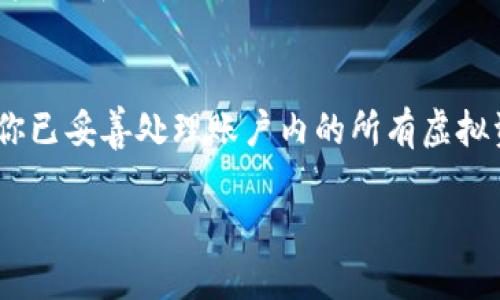 注销TP钱包账户的步骤如下：

步骤一：打开TP钱包应用
首先，在你的手机上打开TP钱包应用。如果你还没有安装，可以前往应用商店下载并安装。

步骤二：登录账户
输入你的账户信息进行登录。这通常包括你的手机号和密码。在你输入信息后，点击“登录”按钮。

步骤三：进入账户设置
登录后，找到应用界面中的“设置”选项，通常这个选项在首页的右上角或者底部菜单中。

步骤四：账户安全或隐私选项
在设置菜单中，寻找“账户安全”或“隐私”选项。点击进入，将会看到与账户相关的各种设置与选项。

步骤五：选择注销账户
在账户安全或隐私设置中，你应该能够找到“注销账户”或“删除账户”的选项。点击这个选项后，系统通常会弹出一些提示信息。

步骤六：确认注销
系统会要求你确认是否真的要注销账户。在确认页面上，请仔细阅读相关声明，确保你了解注销账户会带来的后果，如所有信息、资产将会被删除。若无误，选择“确认注销”。

步骤七：完成注销
一旦确认注销，系统将处理你的请求。这可能需要几分钟。在完成后，你将收到一条确认信息，通知你账户已成功注销。

注意事项
注销TP钱包账户是不可逆的，一旦完成，你将无法恢复账户及其内的任何资产。同时，注销之前请确保你已妥善处理账户内的所有虚拟资产。如果你有任何疑问或问题，建议联系TP钱包的客服或查阅官网的帮助中心以获取进一步的指导。

希望这些步骤能帮助你顺利注销你的TP钱包账户。