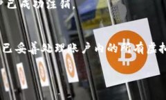 注销TP钱包账户的步骤如下