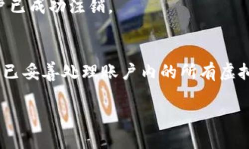 注销TP钱包账户的步骤如下：

步骤一：打开TP钱包应用
首先，在你的手机上打开TP钱包应用。如果你还没有安装，可以前往应用商店下载并安装。

步骤二：登录账户
输入你的账户信息进行登录。这通常包括你的手机号和密码。在你输入信息后，点击“登录”按钮。

步骤三：进入账户设置
登录后，找到应用界面中的“设置”选项，通常这个选项在首页的右上角或者底部菜单中。

步骤四：账户安全或隐私选项
在设置菜单中，寻找“账户安全”或“隐私”选项。点击进入，将会看到与账户相关的各种设置与选项。

步骤五：选择注销账户
在账户安全或隐私设置中，你应该能够找到“注销账户”或“删除账户”的选项。点击这个选项后，系统通常会弹出一些提示信息。

步骤六：确认注销
系统会要求你确认是否真的要注销账户。在确认页面上，请仔细阅读相关声明，确保你了解注销账户会带来的后果，如所有信息、资产将会被删除。若无误，选择“确认注销”。

步骤七：完成注销
一旦确认注销，系统将处理你的请求。这可能需要几分钟。在完成后，你将收到一条确认信息，通知你账户已成功注销。

注意事项
注销TP钱包账户是不可逆的，一旦完成，你将无法恢复账户及其内的任何资产。同时，注销之前请确保你已妥善处理账户内的所有虚拟资产。如果你有任何疑问或问题，建议联系TP钱包的客服或查阅官网的帮助中心以获取进一步的指导。

希望这些步骤能帮助你顺利注销你的TP钱包账户。
