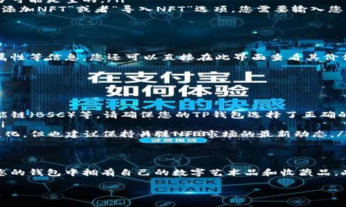 要在TP钱包中显示NFT，您需要遵循以下步骤。TP钱包（Trust Wallet）是一个流行的加密货币钱包，支持各种区块链资产，包括NFT（非同质化代币）。以下是详细的步骤和注意事项：

步骤一：下载并安装TP钱包
首先，您需要确保您的手机上安装了TP钱包。如果您还没有安装，可以在App Store（适用于iOS设备）或Google Play（适用于Android设备）中搜索“Trust Wallet”进行下载和安装。安装完成后，按照APP指引设置您的账户，包括创建新钱包或导入现有钱包。

步骤二：确保拥有NFT
在显示NFT之前，您需要拥有一个或多个NFT。这些NFT可以通过不同的市场购买，如OpenSea、Rarible等。在购买NFT时，请确保您使用的是与TP钱包支持的相同区块链（以太坊、BSC等）。一旦您拥有了NFT，它将存储在与您的钱包地址相关联的区块链上。

步骤三：设置TP钱包以显示NFT
一旦您的钱包设置完毕，并且您拥有NFT，接下来的步骤是确保TP钱包能够识别并显示这些NFT。

ol
    listrong打开TP钱包：/strong启动应用程序，并确保您已登录到相应的钱包。/li
    listrong导入您的NFT：/strong在TP钱包的主界面，找到“收藏”或“NFT”选项。当您首次使用时，该部分可能是空的。/li
    listrong添加NFT：/strong如果您的NFT未自动显示，您可以手动添加。在“收藏”部分，通常会有一个“添加NFT”或者“导入NFT”选项。您需要输入您NFT的合约地址、代币ID等信息。/li
    listrong保存和查看：/strong完成上述步骤后，您的NFT应该会显示在TP钱包的收藏部分。/li
/ol

步骤四：查看您的NFT
在成功导入后，您可以在TP钱包的 NFT 部分查看您的所有 NFT。这些 NFT 将会显示其艺术作品、名称、属性等信息。您还可以直接在此界面查看其价值等信息。

注意事项
在使用TP钱包管理和显示NFT时，有几个注意事项：

ul
    listrong确保使用正确的网络：/strong不同的NFT通常存在于不同的区块链上，例如以太坊、币安智能链（BSC）等。请确保您的TP钱包选择了正确的网络。/li
    listrong保证安全：/strong为了防止丢失或被盗，确保您的私钥和助记词安全，不要分享给任何人。/li
    listrong了解市场动态：/strongNFT的市场价格波动很大。您可以通过TP钱包查看交易记录及价格变化，但也建议保持关注NFT市场的最新动态。/li
/ul

总结
通过TP钱包，您可以轻松管理和显示NFT，只需下载应用程序，导入您的NFT，并进行简单的设置，您就能在您的钱包中拥有自己的数字艺术品和收藏品。此外，记得保持对安全性的关注，以保护您的资产。希望以上信息能够帮助您顺利在TP钱包中显示您的NFT！

如果您对如何在TP钱包中显示NFT还有任何其他问题或者需要帮助，请随时咨询相关支持或社区。