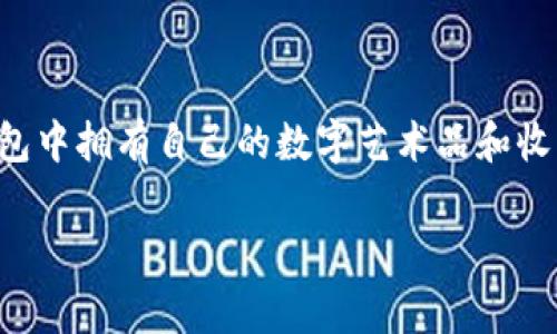 要在TP钱包中显示NFT，您需要遵循以下步骤。TP钱包（Trust Wallet）是一个流行的加密货币钱包，支持各种区块链资产，包括NFT（非同质化代币）。以下是详细的步骤和注意事项：

步骤一：下载并安装TP钱包
首先，您需要确保您的手机上安装了TP钱包。如果您还没有安装，可以在App Store（适用于iOS设备）或Google Play（适用于Android设备）中搜索“Trust Wallet”进行下载和安装。安装完成后，按照APP指引设置您的账户，包括创建新钱包或导入现有钱包。

步骤二：确保拥有NFT
在显示NFT之前，您需要拥有一个或多个NFT。这些NFT可以通过不同的市场购买，如OpenSea、Rarible等。在购买NFT时，请确保您使用的是与TP钱包支持的相同区块链（以太坊、BSC等）。一旦您拥有了NFT，它将存储在与您的钱包地址相关联的区块链上。

步骤三：设置TP钱包以显示NFT
一旦您的钱包设置完毕，并且您拥有NFT，接下来的步骤是确保TP钱包能够识别并显示这些NFT。

ol
    listrong打开TP钱包：/strong启动应用程序，并确保您已登录到相应的钱包。/li
    listrong导入您的NFT：/strong在TP钱包的主界面，找到“收藏”或“NFT”选项。当您首次使用时，该部分可能是空的。/li
    listrong添加NFT：/strong如果您的NFT未自动显示，您可以手动添加。在“收藏”部分，通常会有一个“添加NFT”或者“导入NFT”选项。您需要输入您NFT的合约地址、代币ID等信息。/li
    listrong保存和查看：/strong完成上述步骤后，您的NFT应该会显示在TP钱包的收藏部分。/li
/ol

步骤四：查看您的NFT
在成功导入后，您可以在TP钱包的 NFT 部分查看您的所有 NFT。这些 NFT 将会显示其艺术作品、名称、属性等信息。您还可以直接在此界面查看其价值等信息。

注意事项
在使用TP钱包管理和显示NFT时，有几个注意事项：

ul
    listrong确保使用正确的网络：/strong不同的NFT通常存在于不同的区块链上，例如以太坊、币安智能链（BSC）等。请确保您的TP钱包选择了正确的网络。/li
    listrong保证安全：/strong为了防止丢失或被盗，确保您的私钥和助记词安全，不要分享给任何人。/li
    listrong了解市场动态：/strongNFT的市场价格波动很大。您可以通过TP钱包查看交易记录及价格变化，但也建议保持关注NFT市场的最新动态。/li
/ul

总结
通过TP钱包，您可以轻松管理和显示NFT，只需下载应用程序，导入您的NFT，并进行简单的设置，您就能在您的钱包中拥有自己的数字艺术品和收藏品。此外，记得保持对安全性的关注，以保护您的资产。希望以上信息能够帮助您顺利在TP钱包中显示您的NFT！

如果您对如何在TP钱包中显示NFT还有任何其他问题或者需要帮助，请随时咨询相关支持或社区。