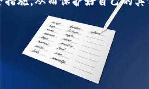 在探讨TP钱包被盗的USDT能否找回之前，我们需要了解一些关于区块链和数字货币的基本知识。TP钱包是一款非常受欢迎的数字货币钱包，它提供了安全的存储和管理加密货币的方式。然而，由于网络安全问题、用户的不当操作或其他原因，钱包被盗的问题时有发生。接下来，我们将详细讨论这一话题，包括可能的找回途径、预防措施以及如何处理被盗之后的情况。

USDT被盗的原因
USDT（泰达币）是一种与美元1:1挂钩的稳定币，其应用遍布多个交易所和网络。TP钱包被盗的原因多种多样，常见的原因包括：
ul
  li恶意软件：某些恶意程序会窃取用户的私人密钥或助记词，从而获取对用户钱包的控制权。/li
  li钓鱼攻击：黑客可能伪装成合法平台，诱导用户输入个人信息或钱包信息，从而盗取资金。/li
  li弱密码：用户使用简单或易于猜测的密码，使自己的钱包容易被攻击。/li
  li网络安全漏洞：如果用户在不安全的网络环境中操作，可能会面临数据泄露的风险。/li
/ul

能否找回被盗的USDT?
对于被盗的USDT能否找回，这其实取决于多种因素。
首先，区块链的透明性和不可篡改性使得每一笔交易都可以被追踪。但与此同时，一旦资金从你的钱包转移到其他钱包，交易便不可逆转。由于这类转移往往发生在匿名钱包之间，追踪回去的难度极大。因此，从技术角度来看，找回被盗的USDT几乎是不可能的。
然而，有以下几个可能的途径可以尝试进行找回：
ol
  listrong联系交易所：/strong如果你怀疑盗窃者将USDT转移到了某个交易所，你可以尝试联系该交易所的客服。虽然大部分交易所会对资金进行严格的审查，但他们可能会在一定条件下协助用户追踪资金流动。/li
  listrong报警：/strong在盗窃发生后，联系当地执法机构报案也是一种选择。虽然法律对数字货币的处理还未形成完整的法律体系，但警方可能会根据情况进行调查。/li
  listrong求助于社区：/strong在一些数字货币社区或论坛寻求帮助，可能会有其他用户提供有用的信息或建议。/li
/ol

被盗后应该如何处理?
在经历USDT被盗的事件后，处理这一事件的心态和措施同样重要。
首先，给自己一点时间冷静下来，避免在愤怒或焦虑中做出错误的决定。这是一种心理上的调整，能够帮助你更理智地面对后续的处理。
其次，strong立即更改密码/strong和启用两步验证功能。这可以当地化地保护你其他可能受到威胁的账户，避免遭受二次攻击。同时，审查你的安全设置，确保没有其他风险。
之后，strong备份你的数字资产信息/strong。包括记录你的交易记录、查找可能泄露的重要信息等。这不仅能够帮助你在未来提升自己的安全措施，也能在需要的时候提供证据。

如何预防数字资产被盗?
预防数字资产被盗是每一个数字货币用户必须关注的重点。以下是一些实用的安全建议：
ul
  listrong使用硬件钱包：/strong对于大额资金，考虑使用硬件钱包。相比于软件钱包，硬件钱包在安全性上有着显著的优势，能够有效防止网络攻击。/li
  listrong定期更改密码：/strong出于安全考虑，定期更换你的钱包密码，并确保密码的复杂性。/li
  listrong启用双重认证：/strong务必在账户中启用双重认证，增加被盗风险。在每次登录时，都需通过手机或其他设备确认身份。/li
  listrong学会识别钓鱼网站：/strong警惕任何不明链接，不随意点击。建议在浏览器地址栏中输入官方网址进行访问。/li
/ul

小结
USDT的被盗无疑是一个让人心痛的事件。由于区块链的不可逆性，追回被盗的资产几乎是不可能的。用户在了解自己的数字资产处于何种状态后，应立即采取相应的安全措施，从而保护好自己的其他资产。同时，预防意识的增强和安全知识的学习，也将更好地帮助用户在未来保护自己的数字财产。

数字货币的世界充满机遇，但同样伴随着风险。务必要时刻保持警惕，并采取必要的预防措施，确保你的资产安全。

2025必看！TP钱包被盗的USDT如何应对与找回
