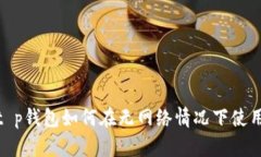 2025必看！t p钱包如何在无