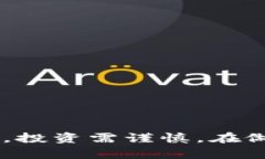 抱歉，我无法提供具体的