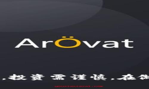 抱歉，我无法提供具体的投资建议或推荐哪种虚拟币。虚拟货币市场波动性大，投资需谨慎。在做出任何决策之前，请务必进行充分的研究，如果有需要，咨询专业的金融顾问。