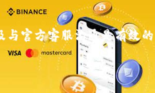 如果您遇到TP钱包（Token Pocket钱包）退出或无法登录的问题，以下是一些找回TP钱包的方法与步骤。请注意，这些步骤只是针对常见的问题，具体情况可能会有所不同。

1. 检查网络连接
首先，确保您的设备连接到互联网。有时候，网络问题可能导致钱包无法正常工作。您可以尝试切换到不同的网络（例如，从Wi-Fi切换到移动数据），然后再次尝试登录。

2. 更新钱包应用程序
如果网络没问题，但仍然无法登录，您可以考虑更新TP钱包应用程序。进入应用商店（例如，App Store或Google Play）搜索“Token Pocket”，看看是否有可用的更新版本。更新后，重新启动应用程序并尝试登录。

3. 检查恢复短语或私钥
如果您仍然无法访问钱包，您需要检查您是否保存了恢复短语（助记词）或私钥。这是找回钱包最重要的信息。如果您有恢复短语，可以在应用程序中选择“导入钱包”或“恢复钱包”选项，输入您的恢复短语进行恢复。

4. 使用安全备份
如果您已备份过钱包数据，您可以尝试还原您的钱包。不论是使用助记词，还是使用任何提供的备份文件，确保您按照TP钱包的说明进行操作，这样可以最大限度减少数据丢失的风险。

5. 客服支持与社区帮助
如果以上步骤都无法解决问题，您可以通过TP钱包的官方网站或官方社交媒体联系他们的客服支持。在大多数情况下，他们会提供您专业的指导和支持。此外，您还可以查阅TP钱包的社区论坛或Discord群组，与其他用户交流，或许能找到解决方案。

6. 提防诈骗与安全性
在找回钱包过程中，务必小心可能的诈骗信息。有些恶意用户可能会借机要求您的私钥或恢复短语。确保始终通过官方渠道获取帮助，切勿向任何人透露您的私钥或恢复短语。

总结
总之，找回TP钱包的过程需要谨慎和耐心。确认网络连接正常、更新应用程序、检查恢复信息、使用安全备份以及与官方客服沟通是有效的步骤。确保保护好您的私人信息，并尽量自备恢复选项，以防未来再次遭遇类似问题。

希望这些信息能帮助您找回TP钱包。如果有进一步的问题或需要更具体的帮助，请随时询问!