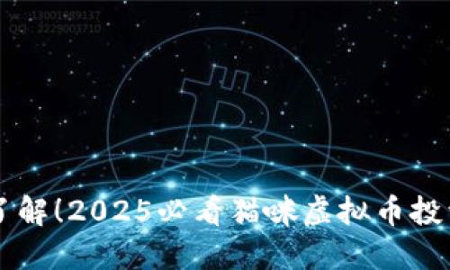 立即了解！2025必看猫咪虚拟币投资指南