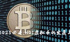 立即了解2025必看：HOI虚拟