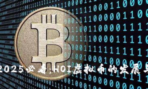 立即了解2025必看：HOI虚拟币的发展与投资机会