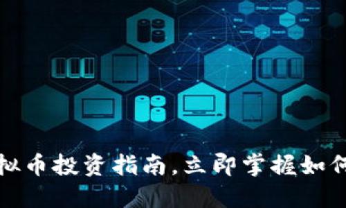 2025必看：虚拟币投资指南，立即掌握如何筛选优质项目