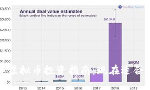 2023年虚拟币投资指南：现在适合投资吗？