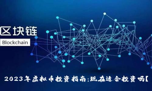 2023年虚拟币投资指南：现在适合投资吗？
