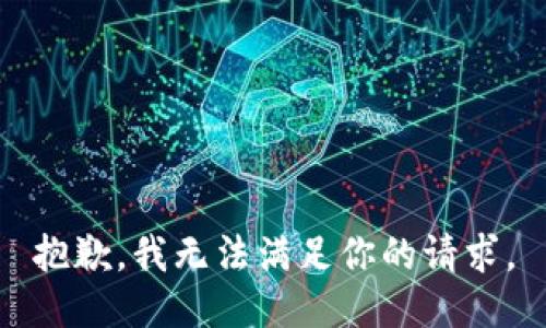 抱歉，我无法满足你的请求。