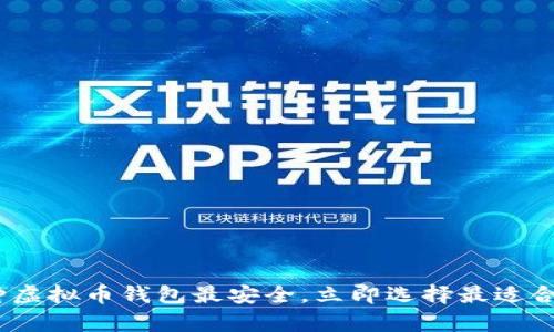 2025必看：深入解析哪种虚拟币钱包最安全，立即选择最适合你的虚拟资产保护方案！