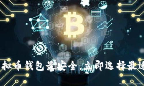 2025必看：深入解析哪种虚拟币钱包最安全，立即选择最适合你的虚拟资产保护方案！