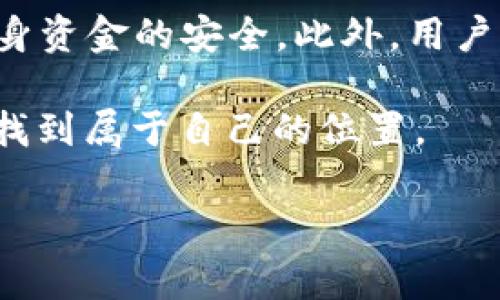 TP钱包（TokenPocket）是一个集成了多种区块链资产管理功能的数字钱包，它支持多种数字货币的存储、管理和交易。对于许多用户来说，能够直接在钱包中买卖加密货币（如USDT）是使用数字钱包的一个重要功能。那么，TP钱包可以卖出USDT吗？以下将对此进行详细的探讨与分析。

一、TP钱包的基本功能介绍

TP钱包是一个非常受欢迎的多链数字资产钱包，广泛支持以太坊、波场、EOS等多个公链的资产。用户可以在TP钱包中管理自己的数字货币，进行转账、接收和交易操作。此外，TP钱包还支持去中心化交易所（DEX），用户可以通过这些平台进行数字资产的兑换。

这一点非常重要，因为去中心化交易所的出现，使得用户能够在不依赖中心化平台的情况下，直接进行资金的交易。这让TP钱包不仅仅是一个简单的存储工具，更是一个完整的交易平台。

二、USDT的概述

USDT（Tether）是一种与美元挂钩的稳定币，它的价值通常保持在1美元左右。USDT的出现解决了加密货币波动性大的问题，因此它被广泛用于交易、转账及规避市场风险。由于其稳定性，许多用户希望能够方便地买入和卖出USDT，以应对市场变化。

三、TP钱包能否支持USDT的出售

综合来看，TP钱包是可以出售USDT的，但其具体操作流程取决于用户使用的功能模块。TP钱包不仅支持存储USDT，还通过集成的去中心化交易所，用户可以将持有的USDT兑换成其他加密资产，或者将其出售给其他用户。

以下是用户在TP钱包中出售USDT的步骤：

步骤一：打开TP钱包并登陆账户

用户首先需要打开TP钱包，并输入密码登陆账户。如果用户尚未注册账户，则需要先进行注册。注册过程相对简单，只需按照提示设置密码和备份助记词即可。

步骤二：选择去中心化交易所（DEX）功能

在TP钱包界面中，找到“交易”或“去中心化交易所”等相关功能选项。用户可以在这些模块中筛选出可交易的资产。

步骤三：选择USDT进行交易

在DEX中，用户可以选择想要交易的资产，比如选择“USDT”。接下来，选择要兑换成的其他数字货币，系统会自动生成交易价格和相关费用。

步骤四：确认交易

在确认交易信息无误后，用户可以点击“确认”按钮，完成USDT的出售交易。请注意，交易会涉及一定的网络手续费，用户在交易前需要了解清楚费用情况。

四、使用TP钱包卖出USDT的注意事项

尽管在TP钱包中出售USDT的过程相对简单，但用户在操作时应该注意以下几点：

1. 安全性至上

作为数字货币的持有者，用户需要保护好自己的私钥及助记词。这些信息一旦泄露，可能会导致账户资金遭受损失。因此，建议用户定期备份，并且不要将这些信息分享给他人。

2. 了解市场变化

在出售USDT之前，用户应该了解市场情况及交易价格的变化。如市场波动较大，用户需要评估出售时机，以达到更好的交易收益。此外，用户还可以关注相关的新闻动态，以帮助判断市场走势。

3. 掌握手续费信息

交易过程中的手续费相对较为常见，因此用户须提前了解手续费的标准。如果手续费过高，可能会直接影响到用户的交易收益。因此，在进行买卖操作时务必合理评估。

五、TP钱包的优势和劣势

虽然TP钱包提供了出售USDT的便利，但其自身也有一定的优缺点。

1. 优势

TP钱包的最大优势在于其用户友好的界面，以及多链资产支持的功能。用户可以在一个应用中管理多种不同的数字资产。此外，TP钱包提供去中心化交易服务，使得资金流转更为安全透明，用户可避免集中交易的风险。

2. 劣势

然而，TP钱包的劣势也显而易见。去中心化交易所的流动性可能不足，尤其是某些小众币种交易时，可能存在交易困难的问题。此外，钱包网络受限于その时区的网络条件，有时可能造成交易延迟。

六、总结

综上所述，TP钱包确实可以出售USDT，并为用户提供了方便的交易选择。但在进行交易的过程中，用户需要时刻保持警觉，确保自身资金的安全。此外，用户应充分了解市场动态和手续费情况，以做出最优的交易决策。

未来，随着区块链技术的不断发展和普及，数字货币的交易也会变得愈发便利和安全。希望每一位用户都能在数字货币的世界中找到属于自己的位置。

TP钱包, USDT, 数字货币, 去中心化交易/guanjianci