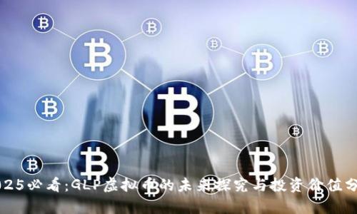 2025必看：GLP虚拟币的未来探究与投资价值分析