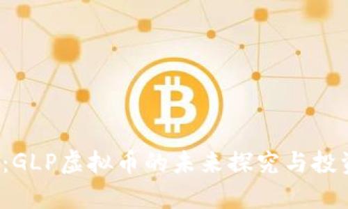 2025必看：GLP虚拟币的未来探究与投资价值分析
