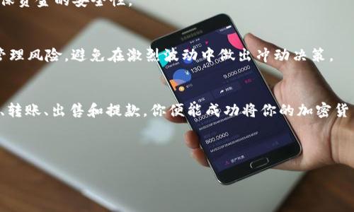在数字货币交易中，出售TP钱包中的币涉及几个步骤。以下是一个详细的指南，帮助你了解如何将TP钱包中的币卖出去。

一、了解TP钱包和支持的币种
首先，确保你了解TP钱包所支持的币种。TP钱包是一个多币种支持的钱包，允许用户管理多种加密货币。因此，在开始之前，你需要确认你钱包中持有的具体币种，以及该币种的市场情况和交易所支持情况。

二、选定合适的交易所
在决定出售TP钱包中的币之前，你需要选择一个合适的交易所。许多知名的加密货币交易所都支持不同的币种，包括但不限于币安（Binance）、火币（Huobi）、OKEx等。
选择交易所时，需要考虑其安全性、交易费、提款时间以及用户评价。此外，你还理应核实该交易所是否支持你要出售的币种，并了解其交易对，例如USDT/你的币。

三、注册和验证账户
一旦选择了交易所，接下来需要在该平台上注册账户。在这个过程中，通常需要提供一些个人信息并进行身份验证，以确保账户的安全性。此外，很多交易所在注册后要求用户完成KYC（了解你的客户）程序，这可能包括上传身份证明文件和自拍等步骤。

四、将币从TP钱包转移到交易所
完成账户注册后，你需要将TP钱包中的币转移到刚刚创建的交易所账户。首先，登录到你的交易所账户，找到“充值”或“存款”选项，然后选择你要出售的币种，交易所会生成一个存款地址。
接下来，打开TP钱包，选择你要出售的币种并点击“发送”或“转账”。在转账页面中，输入交易所提供的地址，并确认转账金额。确保地址正确无误，因为加密货币一旦转账无法撤回。

五、在交易所上出售币种
一旦你的币从TP钱包成功转回到交易所账户，你就可以开始出售了。登录交易所，找到你要出售的币种，选择“出售”或“交易”选项。在这里，你可以选择市价单或限价单进行交易。
市价单是以当前市场价格立即出售，而限价单则允许你设定一个价格，只有在市场价格达到你设定的价格时，交易才会执行。根据你的需求，选择合适的方式进行出售。

六、提取资金至银行账户
出售成功后，你的交易所账户中会有相应的法币或稳定币（如USDT）。接下来，若要将资金提现至银行账户，找到“提款”或“提现”选项，按照指引输入提款金额和银行账户信息。
此时，你需要注意交易所的提款费用和处理时间。某些交易所可能会要求用户在提款前进行身份验证，以确保资金的安全性。

七、注意安全和风险管理
在整个过程中，保持警惕，确保账户安全。使用强密码和两步验证（2FA）来保护你的交易所账户。此外，合理管理风险，避免在激烈波动中做出冲动决策。

总结
售卖TP钱包中的币并不复杂，但需要你仔细执行每一步，以确保安全和顺利的交易。通过选定合适的交易所、转账、出售和提款，你便能成功将你的加密货币转换为法币。如果这是你第一次进行这样的操作，建议提前在小额交易中进行试水，以便更熟悉整个过程。

最后，随着加密货币市场的发展和变化，建议保持对相关消息的关注，以便抓住时机，做出明智决策。 

通过上述步骤，读者可以清楚地了解如何将TP钱包中的币出售出去，实现资产变现。