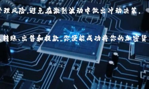 在数字货币交易中，出售TP钱包中的币涉及几个步骤。以下是一个详细的指南，帮助你了解如何将TP钱包中的币卖出去。

一、了解TP钱包和支持的币种
首先，确保你了解TP钱包所支持的币种。TP钱包是一个多币种支持的钱包，允许用户管理多种加密货币。因此，在开始之前，你需要确认你钱包中持有的具体币种，以及该币种的市场情况和交易所支持情况。

二、选定合适的交易所
在决定出售TP钱包中的币之前，你需要选择一个合适的交易所。许多知名的加密货币交易所都支持不同的币种，包括但不限于币安（Binance）、火币（Huobi）、OKEx等。
选择交易所时，需要考虑其安全性、交易费、提款时间以及用户评价。此外，你还理应核实该交易所是否支持你要出售的币种，并了解其交易对，例如USDT/你的币。

三、注册和验证账户
一旦选择了交易所，接下来需要在该平台上注册账户。在这个过程中，通常需要提供一些个人信息并进行身份验证，以确保账户的安全性。此外，很多交易所在注册后要求用户完成KYC（了解你的客户）程序，这可能包括上传身份证明文件和自拍等步骤。

四、将币从TP钱包转移到交易所
完成账户注册后，你需要将TP钱包中的币转移到刚刚创建的交易所账户。首先，登录到你的交易所账户，找到“充值”或“存款”选项，然后选择你要出售的币种，交易所会生成一个存款地址。
接下来，打开TP钱包，选择你要出售的币种并点击“发送”或“转账”。在转账页面中，输入交易所提供的地址，并确认转账金额。确保地址正确无误，因为加密货币一旦转账无法撤回。

五、在交易所上出售币种
一旦你的币从TP钱包成功转回到交易所账户，你就可以开始出售了。登录交易所，找到你要出售的币种，选择“出售”或“交易”选项。在这里，你可以选择市价单或限价单进行交易。
市价单是以当前市场价格立即出售，而限价单则允许你设定一个价格，只有在市场价格达到你设定的价格时，交易才会执行。根据你的需求，选择合适的方式进行出售。

六、提取资金至银行账户
出售成功后，你的交易所账户中会有相应的法币或稳定币（如USDT）。接下来，若要将资金提现至银行账户，找到“提款”或“提现”选项，按照指引输入提款金额和银行账户信息。
此时，你需要注意交易所的提款费用和处理时间。某些交易所可能会要求用户在提款前进行身份验证，以确保资金的安全性。

七、注意安全和风险管理
在整个过程中，保持警惕，确保账户安全。使用强密码和两步验证（2FA）来保护你的交易所账户。此外，合理管理风险，避免在激烈波动中做出冲动决策。

总结
售卖TP钱包中的币并不复杂，但需要你仔细执行每一步，以确保安全和顺利的交易。通过选定合适的交易所、转账、出售和提款，你便能成功将你的加密货币转换为法币。如果这是你第一次进行这样的操作，建议提前在小额交易中进行试水，以便更熟悉整个过程。

最后，随着加密货币市场的发展和变化，建议保持对相关消息的关注，以便抓住时机，做出明智决策。 

通过上述步骤，读者可以清楚地了解如何将TP钱包中的币出售出去，实现资产变现。
