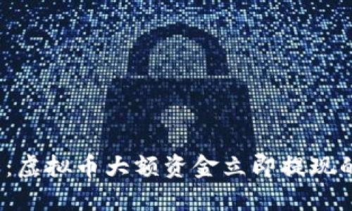 2025必看：虚拟币大额资金立即提现的最佳指南