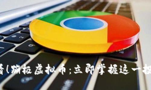 2025必看！蹦极虚拟币：立即掌握这一投资新风口