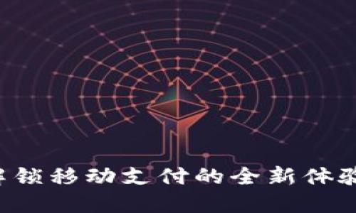 2025必看：T P钱包解锁移动支付的全新体验，立即掌握最新技巧！