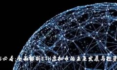 2025必看：全面解析ETH虚拟