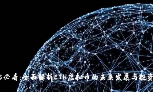 2025必看：全面解析ETH虚拟币的未来发展与投资机会