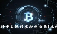 2025必看：如何在国外平台