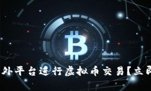 2025必看：如何在国外平台进行虚拟币交易？立即了解当前最佳选择！