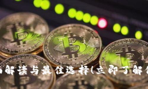 2025必看：冷钱包的全面解读与最佳选择！立即了解保护数字资产的终极策略