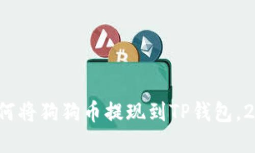 立即了解：如何将狗狗币提现到TP钱包，2025必看指南