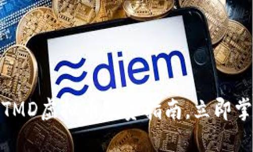 2025必看：STMD虚拟币投资指南，立即掌握未来趋势！