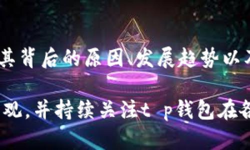 2025必看：t p钱包暂不支持当前区域使用，如何解决？立即获取解决方案！
t p钱包, 区域限制, 解决方案, 数字钱包/guanjianci

引言
随着数字支付的普及，越来越多的人选择使用电子钱包来进行消费和转账。而在这其中，t p钱包作为一款备受欢迎的数字钱包工具，因其便捷的支付方式和多样的功能，吸引了众多用户。然而，一些用户却在某些区域内遇到了“t p钱包暂不支持当前区域使用”的提示，这让他们深感困惑。本文将为您全面解析这一问题的原因，并提供有效的解决方案，帮助您顺利使用t p钱包。

一、理解t p钱包区域限制的原因
首先，我们需要明白为什么在某些特定区域，t p钱包会出现使用限制。这通常与以下几个因素有关：
ul
    listrong法规要求：/strong各国或地区对数字钱包的监管政策不同，有些地方可能限制或禁止特定钱包的使用。尤其是在金融监管越来越严格的背景下，合规性问题尤为关键。/li
    listrong市场策略：/strongt p钱包可能根据市场需求和业务发展策略，在某些区域暂时不提供服务。这可能是为了集中资源于其他更有潜力的市场。/li
    listrong技术支持：/strong在某些地区，技术基础设施可能不够健全，无法满足数字钱包操作的需要。这包括网络速度、手机普及率等因素。/li
    listrong竞争情况：/strong在一些市场上，t p钱包可能面临激烈的竞争，因此选择暂不进入，以避免运营风险。/li
/ul

二、遇到区域限制时的用户感受
当用户在启动t p钱包时，忽然发现“暂不支持当前区域使用”的提示，现场的失落和不安可想而知。尤其是在需要迅速完成支付或转账时，这种提示无疑是雪上加霜。因此，了解到这个问题背后的原因，有助于用户更冷静地面对这一状况，并寻找解决方案。

三、如何应对t p钱包的区域限制
尽管t p钱包在某些区域存在使用限制，但用户仍然有几种方法可以尝试解决这个问题。以下是一些推荐的策略：

h41. 检查应用更新/h4
首先，您可以检查一下是否有t p钱包的应用更新。开发者可能会根据市场反馈不断和调整应用。确保您使用的是最新版，可能会解决某些区域的限制问题。

h42. 使用VPN服务/h4
 VPN（虚拟私人网络）是一种常用的技术，可以帮助用户隐藏自身的IP地址，使其看起来位于另一个区域。这种方式能让您绕过区域限制，顺利使用t p钱包。不过，请注意，使用VPN可能会违反某些服务条款，需自行判断风险。

h43. 联系客服/h4
遇到问题，不妨直接求助t p钱包的客服团队。他们可能会给您提供有针对性的建议，甚至在未来的版本中处理该区域的支持问题。

h44. 寻找替代方案/h4
如果以上方法都无法解决您的困扰，可以考虑使用其他数字钱包作为替代。例如，PayPal、Google Pay、Apple Pay等都是值得信赖的选择。不同的钱包各有特点，用户可以根据自身需求作出选择。

四、提升t p钱包使用体验的方法
除了有效解决区域限制问题，提升数字钱包的使用体验同样是用户的目标。以下是一些建议，帮助您更好地使用t p钱包：

h41. 充分了解功能/h4
t p钱包不仅仅是一个支付工具，它往往具备多种功能。例如转账、支付账单、积分兑换等。在使用之前，用户应花时间阅读相关文档或观看使用教程，以充分利用其各项功能。

h42. 定期检查账户安全/h4
数字钱包的安全性是用户最为关注的问题。请确保您的账户信息安全，定期更改密码，并启用双重验证保护措施。此外，避免在公共网络下进行大额支付，降低风险。

h43. 参与优惠活动/h4
许多数字钱包平台会不定期推出优惠活动，用户可以通过参与这些活动享受更低的费用或独家折扣。关注t p钱包的官方网站或社交媒体，及时获取相关信息。

h44. 加入用户社区/h4
参与t p钱包的用户社区能让您与其他用户交流心得和经验。不少用户在社区中分享自己的使用技巧、解决方案及遇到的问题，这有助于提升您对钱包的理解与使用。

五、总结与展望
总的来说，尽管t p钱包在某些区域会遇到使用限制，但用户可以通过更新应用、使用VPN、联系客户服务或寻找替代方案等方式有效应对。当下的数字支付环境瞬息万变，了解其背后的原因、发展趋势以及各种应对策略，有助于提升用户体验。同时，在使用过程中，应保持对账户安全的关注，以保障自己的资金安全。

展望未来，数字钱包的应用前景依旧广阔。尽管面临监管挑战和市场竞争，但随着技术的不断进步和市场需求的增加，t p钱包的使用环境有望得到改善。因此，用户可以保持乐观，并持续关注t p钱包在各区域的最新动态与发展。希望本文能为您解决当前的问题，并带来更好的使用体验！