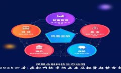2025必看：虚拟网络币的未