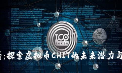 2025必看：探索虚拟币CHIT的未来潜力与投资机会