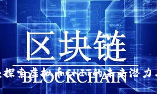 2025必看：探索虚拟币CHIT的未来潜力与投资机会