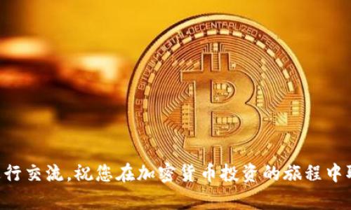 babydoge币放哪个钱包

在选择适合存放Baby Doge币的钱包时，我们需要考虑几个重要的因素，包括安全性、易用性以及对加密货币的兼容性。Baby Doge币是一种新兴的加密货币，通常通过去中心化交易平台进行交易，因此选择一个支持该币种及其特性的数字钱包显得尤为重要。

1. 什么是Baby Doge币？

Baby Doge币是一种基于BSC（币安智能链）的加密货币，以其快速的交易速度和低手续费而受到广泛关注。它的粉丝群体由于其社区驱动和慈善特性，也在不断扩大。因此，在存储这样的币种时，选择一个安全可靠的钱包显得尤为重要。

2. Baby Doge币适用的钱包类型

有很多钱包可以存放Baby Doge币，这里列出几种常见的选择：

2.1 热钱包

热钱包是指在线连接网络的钱包。虽然它们的使用非常方便，但相对来说安全性较低。以下是几个推荐的热钱包：

ul
    liMetaMask：MetaMask是一个非常流行的去中心化钱包，特别适合存放在以太坊和BSC上发行的代币。用户可以方便地在浏览器上管理他们的加密资产。/li
    liTrust Wallet：这是一个移动钱包，支持多种加密货币和代币，非常适合移动交易。它支持各类DeFi项目，用户可以直接在钱包内进行交易。/li
/ul

2.2 冷钱包

冷钱包是指不连接互联网的钱包，通常被认为是存储大额资产时的更安全选择。以下是几个常见的冷钱包：

ul
    liTrezor：Trezor是一种硬件钱包，支持多种加密货币的存储。用户需要通过USB连接到计算机，可以有效保护私钥。/li
    liLedger：Ledger也是一种硬件钱包，它的安全性极高，适合长期存储加密货币。/li
/ul

3. 如何选择合适的钱包？

选择合适的钱包需要考虑多个因素。首先，要确认这个钱包是否支持Baby Doge币。此外，用户需要树立安全意识，选择具有良好声誉、社区支持和开发团队背景的钱包。比如很多用户对Trust Wallet和MetaMask的评价都非常高，它们因为安全性能和易用性广受推荐。

4. 添加Baby Doge币到钱包的步骤

当你确认选择了合适的钱包后，接下来的步骤通常包括：

ul
    li下载并安装钱包：根据选择的钱包类型，前往官方网站下载相应的软件或应用。/li
    li创建钱包：按照应用中的指示创建钱包，注意妥善保管助记词。/li
    li添加Baby Doge币：在钱包内选择“添加代币”选项，输入Baby Doge的合约地址，确认后就可以在钱包中看到Baby Doge币了。/li
/ul

5. Baby Doge币的社区和生态

Baby Doge币不仅仅是一种代币，它背后还有一个充满活力的社区。社区成员通过各种方式支持项目的发展，包括推广、意见反馈和参与活动等。此外，Baby Doge项目还将部分盈利用于慈善活动，回馈社会。在与社区互动的同时，也能获得更多的信息和资源，从而使资产管理更为顺利。

6. 交易Baby Doge币的注意事项

在进行交易时，用户需要注意以下几点：

ul
    li确认合约地址：在交易之前，务必确认Baby Doge币的官方合约地址，以免遭受诈骗。/li
    li小额测试：在进行大额交易前，建议进行小额的测试交易，以确保所有操作无误。/li
/ul

7. 未来展望

如既往，Baby Doge币的未来发展取决于社区的活跃度和项目发展的速度。随着DeFi领域的进一步扩大，Baby Doge币可能在市场中会获得更多的关注与认可。因此，保持对市场变化的敏感度，及时调整资产策略是非常重要的。

总结

在选择和存放Baby Doge币时，安全性和易用性是最重要的考虑因素。通过选择合适的钱包、遵循安全指南、关注社区动态，用户可以为自己的加密资产提供最好的保护。无论是热钱包还是冷钱包，都各有优缺点，用户应根据个人需求做出选择。

附录：更多资源和链接

为了方便用户了解更多相关信息，以下是一些有用的链接和资源：

ul
    lia href=