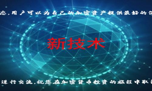 babydoge币放哪个钱包

在选择适合存放Baby Doge币的钱包时，我们需要考虑几个重要的因素，包括安全性、易用性以及对加密货币的兼容性。Baby Doge币是一种新兴的加密货币，通常通过去中心化交易平台进行交易，因此选择一个支持该币种及其特性的数字钱包显得尤为重要。

1. 什么是Baby Doge币？

Baby Doge币是一种基于BSC（币安智能链）的加密货币，以其快速的交易速度和低手续费而受到广泛关注。它的粉丝群体由于其社区驱动和慈善特性，也在不断扩大。因此，在存储这样的币种时，选择一个安全可靠的钱包显得尤为重要。

2. Baby Doge币适用的钱包类型

有很多钱包可以存放Baby Doge币，这里列出几种常见的选择：

2.1 热钱包

热钱包是指在线连接网络的钱包。虽然它们的使用非常方便，但相对来说安全性较低。以下是几个推荐的热钱包：

ul
    liMetaMask：MetaMask是一个非常流行的去中心化钱包，特别适合存放在以太坊和BSC上发行的代币。用户可以方便地在浏览器上管理他们的加密资产。/li
    liTrust Wallet：这是一个移动钱包，支持多种加密货币和代币，非常适合移动交易。它支持各类DeFi项目，用户可以直接在钱包内进行交易。/li
/ul

2.2 冷钱包

冷钱包是指不连接互联网的钱包，通常被认为是存储大额资产时的更安全选择。以下是几个常见的冷钱包：

ul
    liTrezor：Trezor是一种硬件钱包，支持多种加密货币的存储。用户需要通过USB连接到计算机，可以有效保护私钥。/li
    liLedger：Ledger也是一种硬件钱包，它的安全性极高，适合长期存储加密货币。/li
/ul

3. 如何选择合适的钱包？

选择合适的钱包需要考虑多个因素。首先，要确认这个钱包是否支持Baby Doge币。此外，用户需要树立安全意识，选择具有良好声誉、社区支持和开发团队背景的钱包。比如很多用户对Trust Wallet和MetaMask的评价都非常高，它们因为安全性能和易用性广受推荐。

4. 添加Baby Doge币到钱包的步骤

当你确认选择了合适的钱包后，接下来的步骤通常包括：

ul
    li下载并安装钱包：根据选择的钱包类型，前往官方网站下载相应的软件或应用。/li
    li创建钱包：按照应用中的指示创建钱包，注意妥善保管助记词。/li
    li添加Baby Doge币：在钱包内选择“添加代币”选项，输入Baby Doge的合约地址，确认后就可以在钱包中看到Baby Doge币了。/li
/ul

5. Baby Doge币的社区和生态

Baby Doge币不仅仅是一种代币，它背后还有一个充满活力的社区。社区成员通过各种方式支持项目的发展，包括推广、意见反馈和参与活动等。此外，Baby Doge项目还将部分盈利用于慈善活动，回馈社会。在与社区互动的同时，也能获得更多的信息和资源，从而使资产管理更为顺利。

6. 交易Baby Doge币的注意事项

在进行交易时，用户需要注意以下几点：

ul
    li确认合约地址：在交易之前，务必确认Baby Doge币的官方合约地址，以免遭受诈骗。/li
    li小额测试：在进行大额交易前，建议进行小额的测试交易，以确保所有操作无误。/li
/ul

7. 未来展望

如既往，Baby Doge币的未来发展取决于社区的活跃度和项目发展的速度。随着DeFi领域的进一步扩大，Baby Doge币可能在市场中会获得更多的关注与认可。因此，保持对市场变化的敏感度，及时调整资产策略是非常重要的。

总结

在选择和存放Baby Doge币时，安全性和易用性是最重要的考虑因素。通过选择合适的钱包、遵循安全指南、关注社区动态，用户可以为自己的加密资产提供最好的保护。无论是热钱包还是冷钱包，都各有优缺点，用户应根据个人需求做出选择。

附录：更多资源和链接

为了方便用户了解更多相关信息，以下是一些有用的链接和资源：

ul
    lia href=
