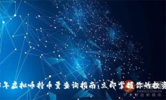 2023年虚拟币持币量查询指